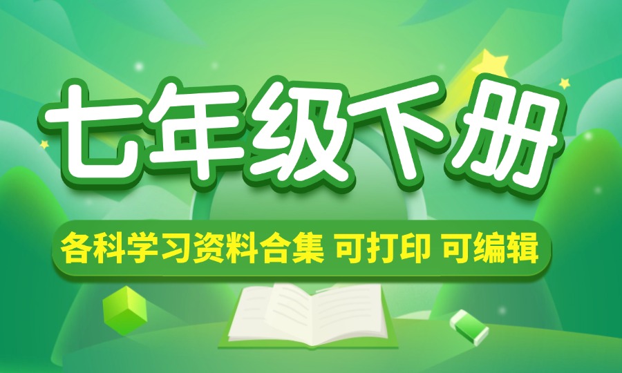 七年级（下册）各科学习资料合集