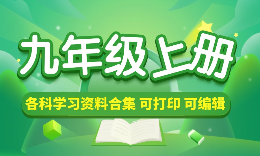 初中九年级（上册）各科学习资料合集