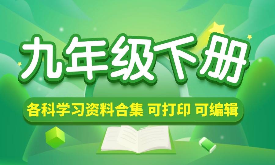 九年级（下册）各科学习资料合集