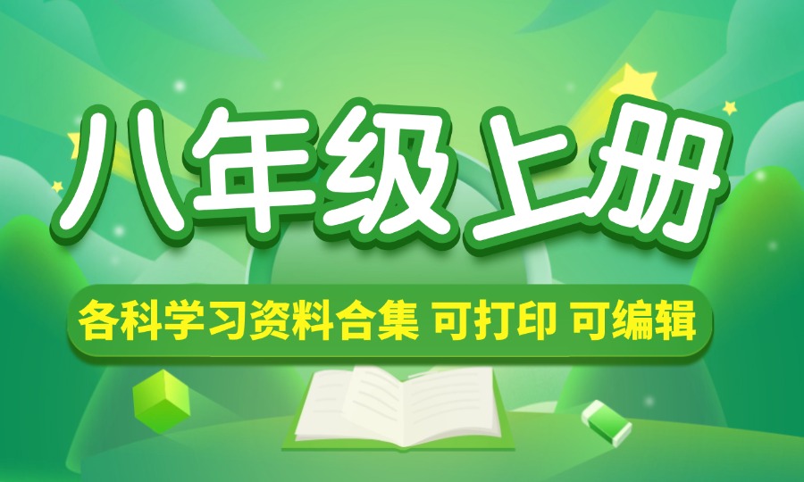 八年级（上册）各科学习资料合集