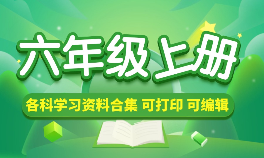 六年级（上册）各科学习资料合集