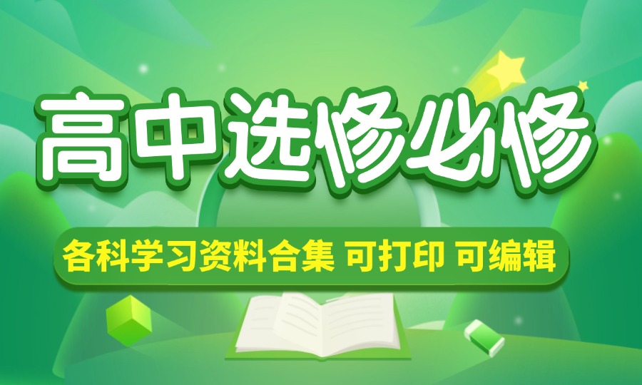 高中（选修+必修）各科学习资料合集