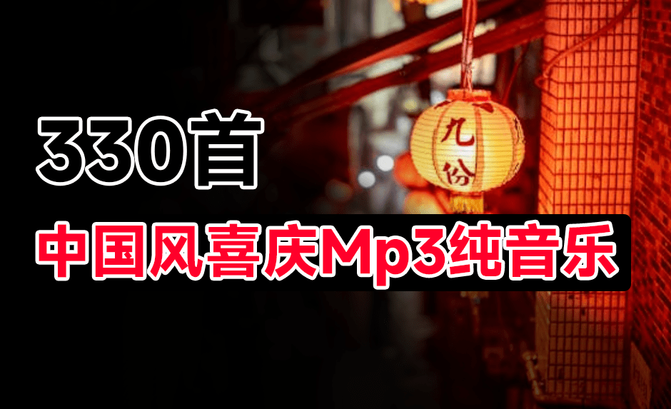 330首新春国风喜庆欢庆音效素材合集，中文时长分类，MP3格式，新年新春喜庆场景使用