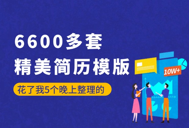 价值1999的6600多套简历模版，花了我5个晚上整理出来的