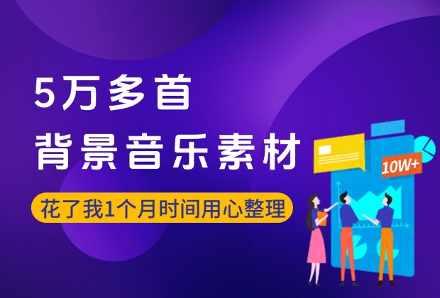 5万多首的背景音乐素材，我花了接近1个月时间整理出来的