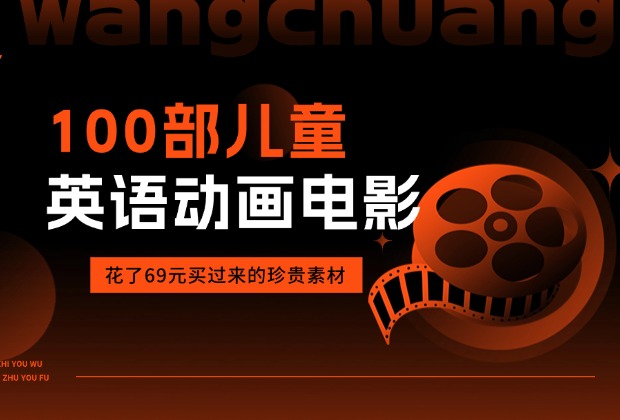 花了69元购买的100部儿童英语动画电影