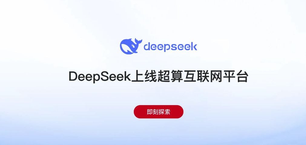 不需要本地部署！国家队下场，地表最强DeepSeek免下载使用，免登录稳定可用