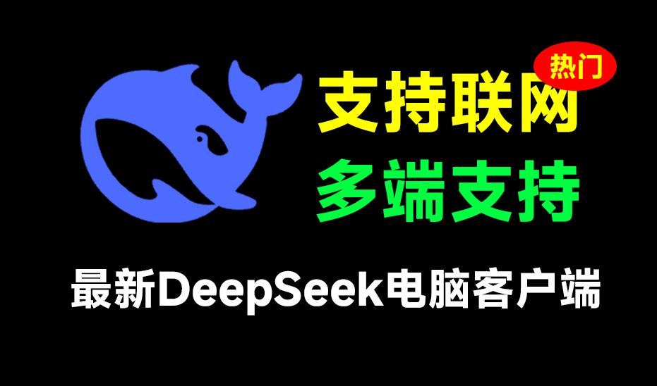 Deepseek可联网深度思考PC客户端版本，官网还没出，就有大神把win和mac系统的客户端做出来了…