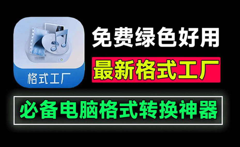 格式工厂绿色最新版本！万能格式转换神器，直装即用，音视频文档格式转换工具，这也太好用了~