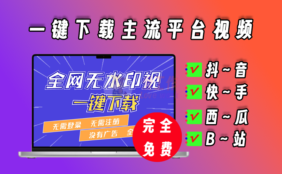最新抖音、西瓜、快手、B站视频下载工具，自媒体必备工具