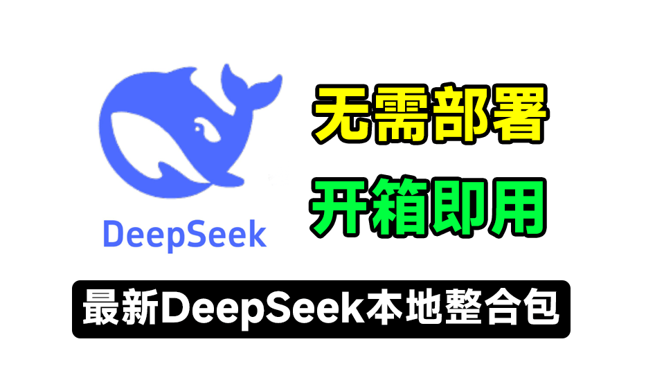 Deepseek本地最新免部署工具包！开箱双击即用，无需部署，提供Windows、macOS系统版本，含所有模型