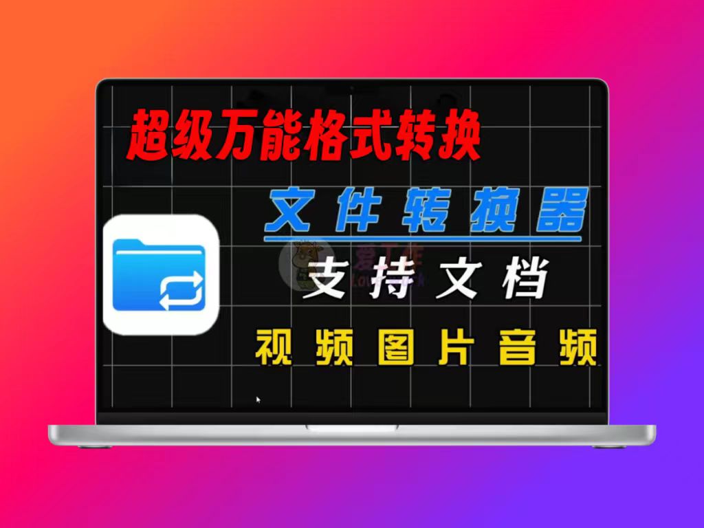 很难找到的支持上百种格式转换的开源免费神器 限时分享