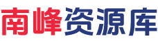 南峰资源库