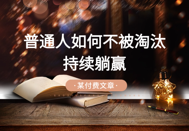 人工智能时代，普通人怎么才能不被淘汰持续躺赢