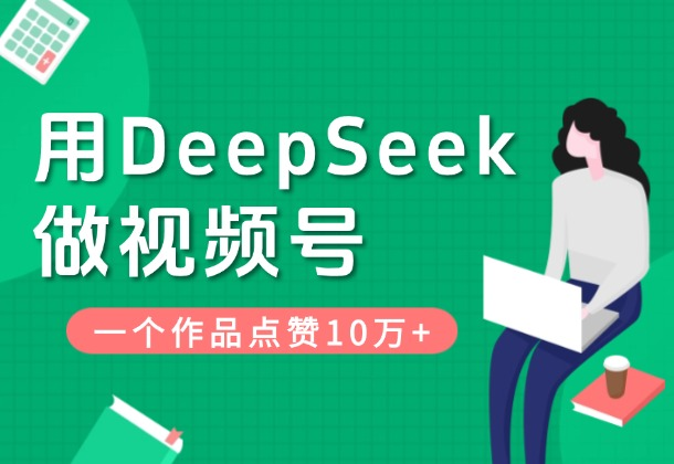 用DeepSeek做视频号，一条作品点赞十万+，单日变现1000+