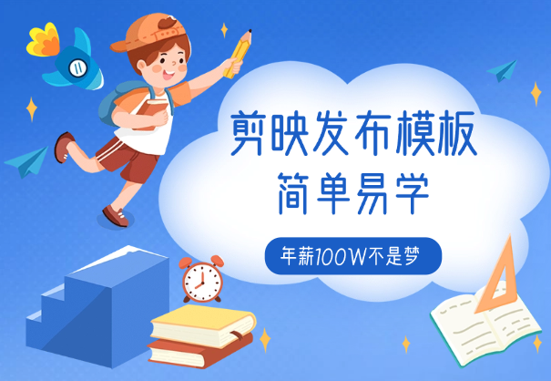 剪映发布模板，简单易学，熟练之后年薪100W不是梦