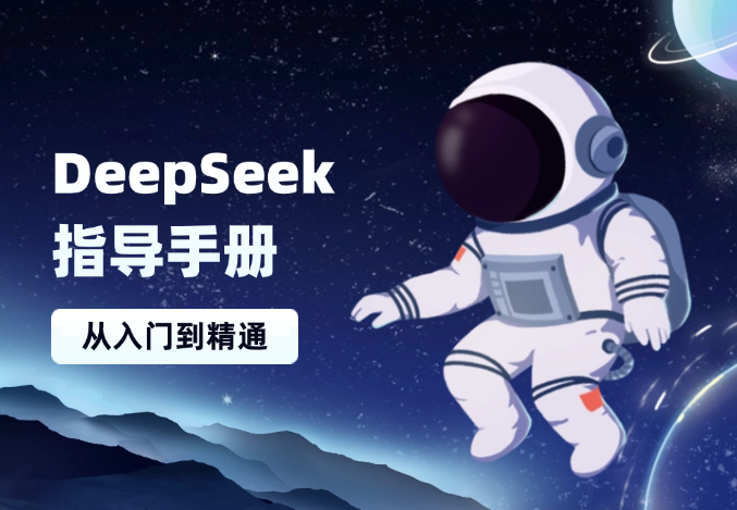 DeepSeek入门指导手册，注册配置、对话技巧、文件处理、基础操作到高阶应用