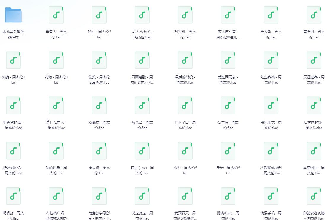 周杰伦无损FLAC歌曲（完美内嵌封面歌词标签）
