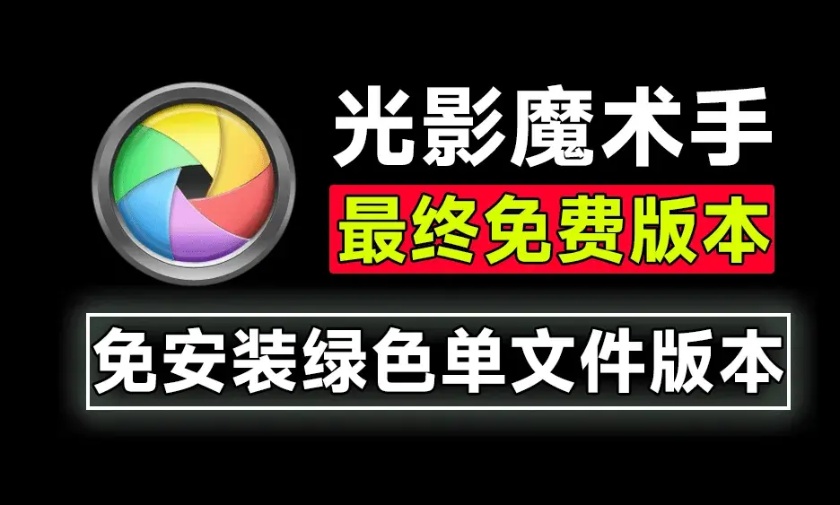 图片[1]-证件照修图神器：光影魔术手AI绿色版，让你的证件照“秒变”完美-码小屋资源库