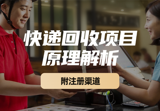 快递回收项目拆解_注册渠道与全流程原理解析