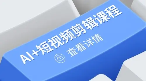 从入门到精通,AI+短视频剪辑课程,掌握账号运营直播技巧,打造爆款