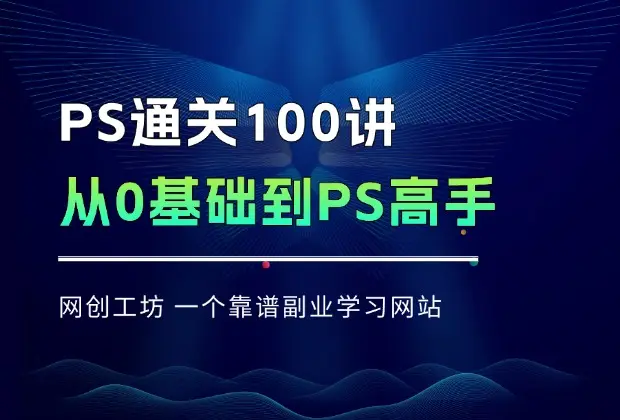 PS通关100讲，从0基础到PS高手