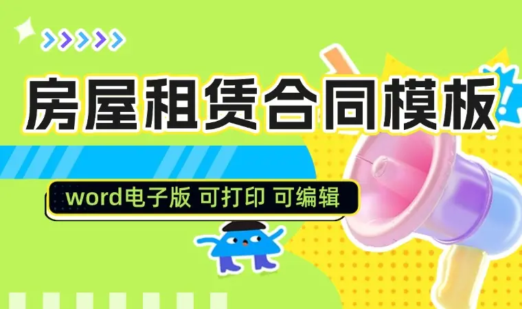 房屋租赁合同模板word电子版个人出租房住房商业租房合同协议范本