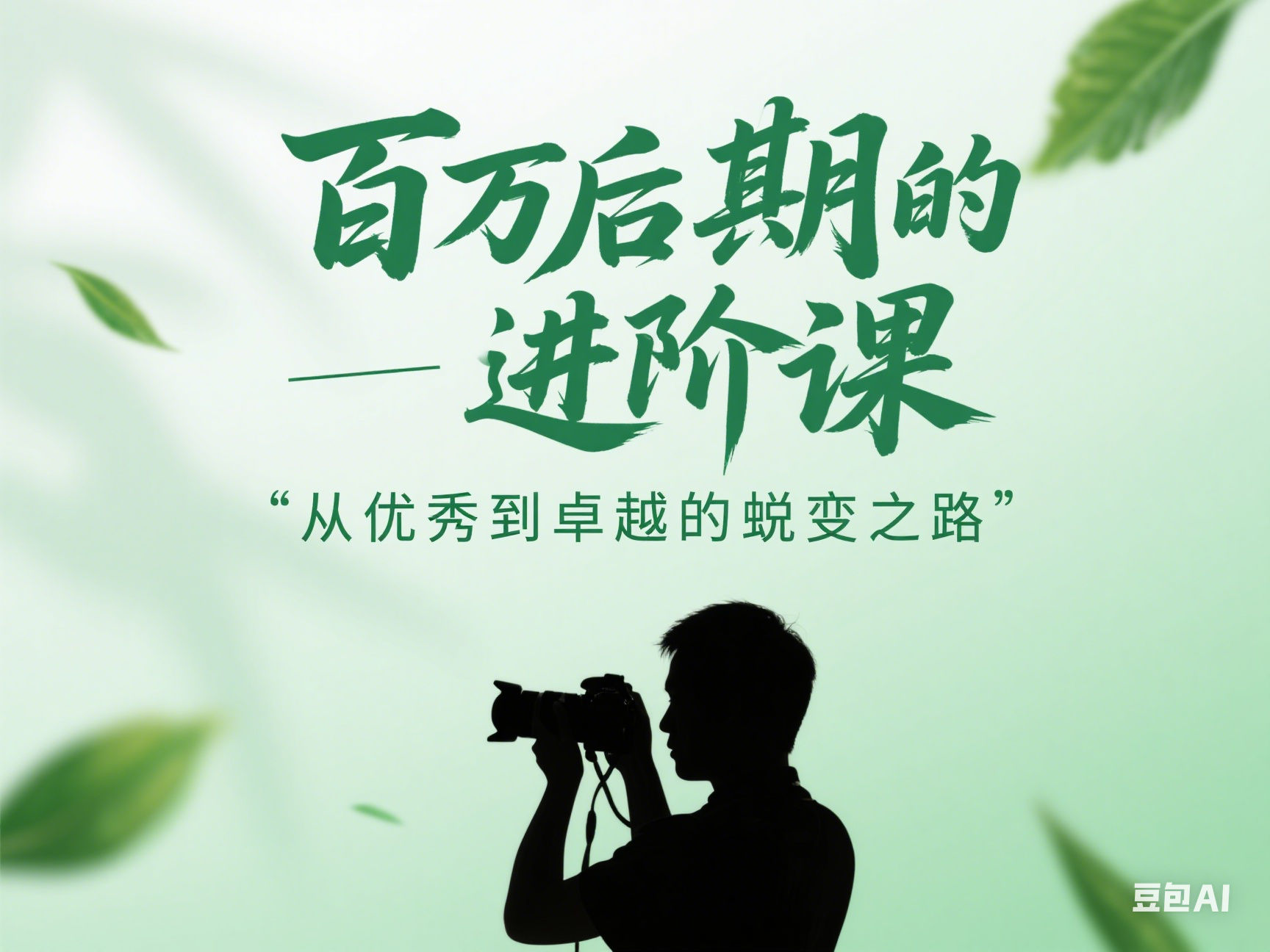 百万后期的进阶课——从优秀到卓越的蜕变之路
