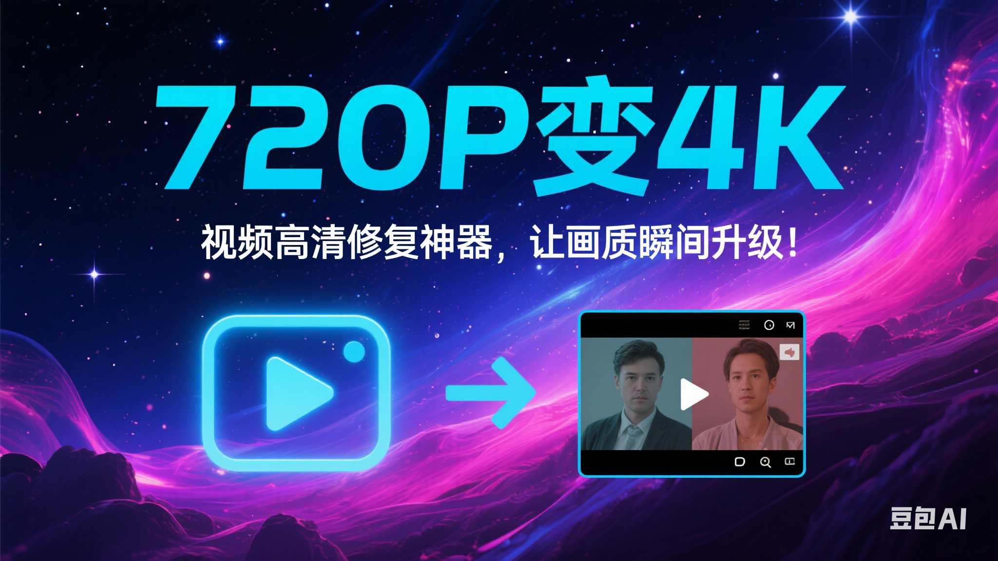 720P变4K软件，视频高清修复神器，让画质瞬间升级！